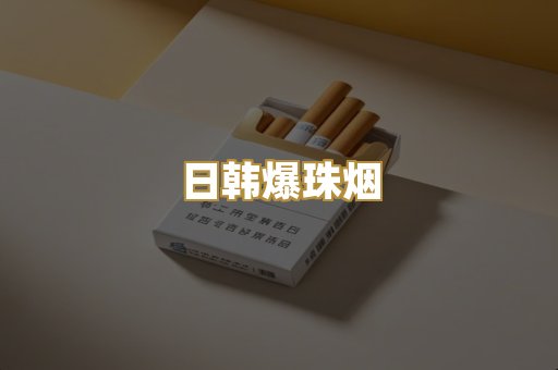 日韩爆珠烟