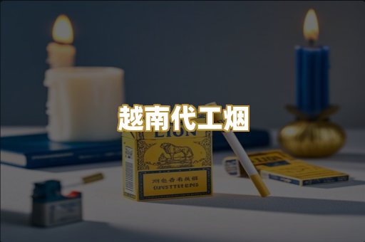 免税外烟
