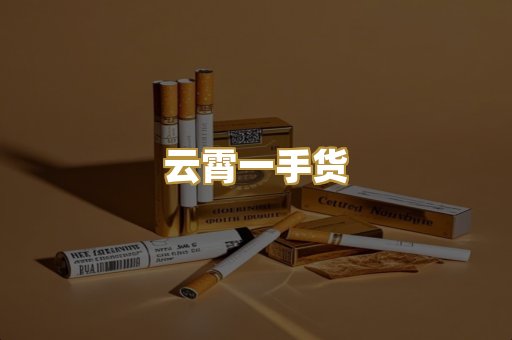 云霄一手货