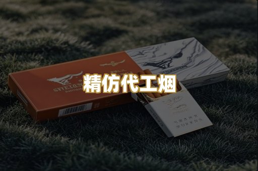 精仿代工烟